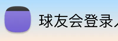 球友会登录入口 Logo